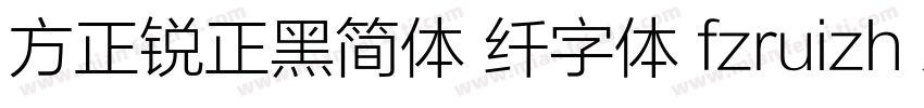 方正锐正黑简体 纤字体 fzruizh xianjw  gb1 0字体转换